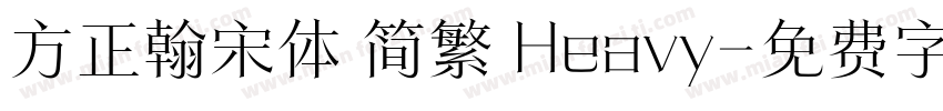 方正翰宋体 简繁 Heavy字体转换